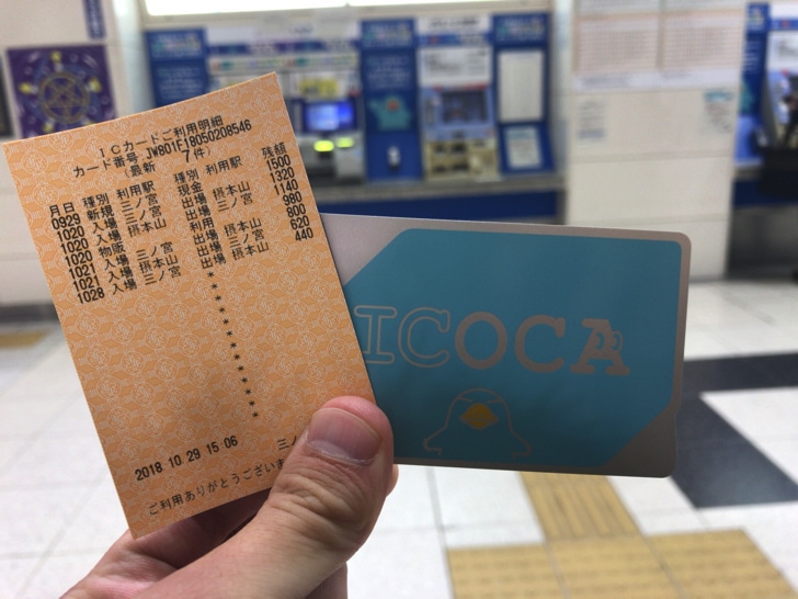 Icocaの利用履歴を確認する方法 印字のやり方を徹底解説 ノマド的節約術