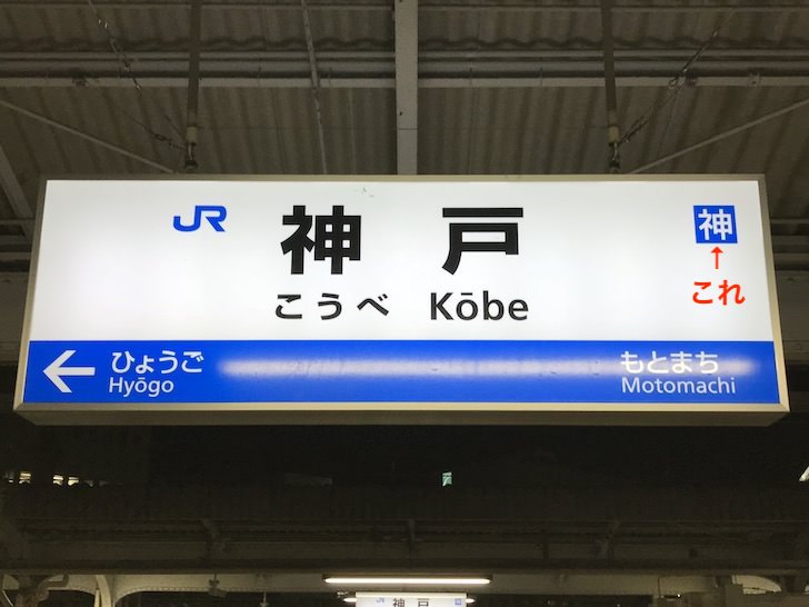 JR切符「神戸市内」発着のきっぷになる条件・範囲・お得な使い方まとめ - ノマド的節約術