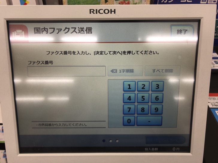 ミニストップでFAX送信する手順