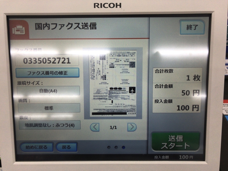 ミニストップでFAX送信する手順