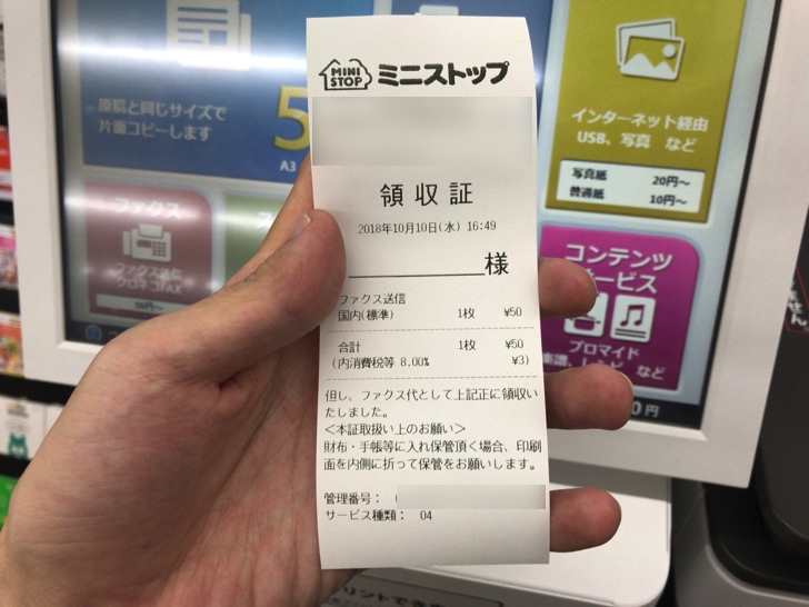 ミニストップでFAX送信する手順