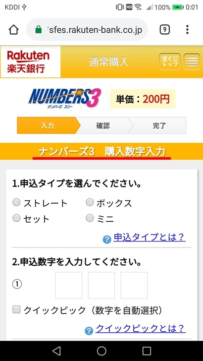 【ナンバーズ3ネット購入】ナンバーズ3購入数字入力