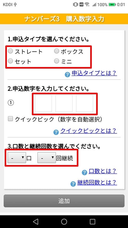 【ナンバーズ3ネット購入】申込タイプ・数字・口数・回数を選ぶ