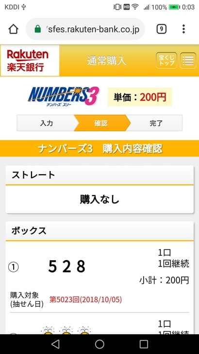 【ナンバーズ3ネット購入】購入内容確認