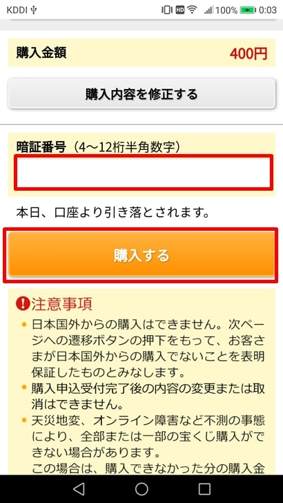 【ナンバーズ3ネット購入】購入する