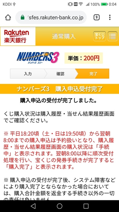 【ナンバーズ3ネット購入】購入完了