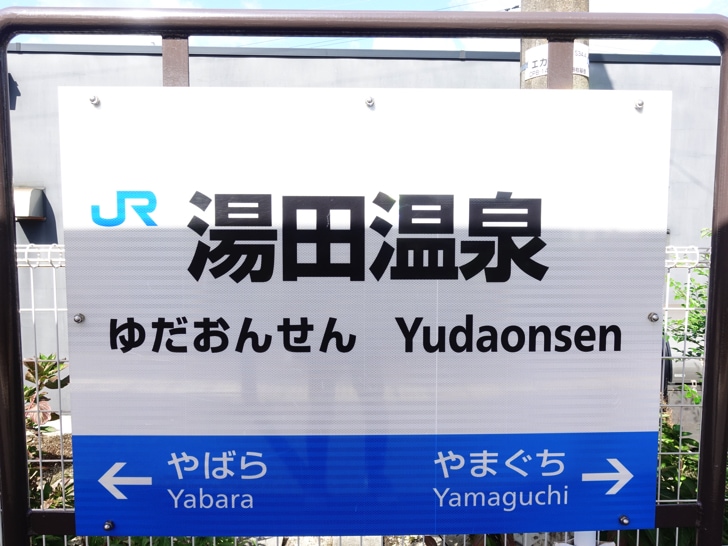 新山口駅から湯田温泉駅への行き方と電車やバス料金を安くする方法 ノマド的節約術