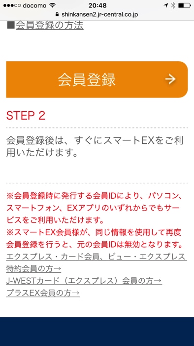 スマートEXの会員登録手順