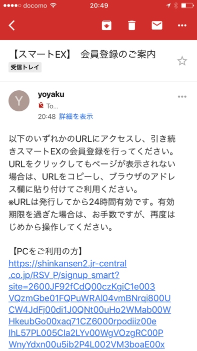 スマートEXの会員登録手順 メール