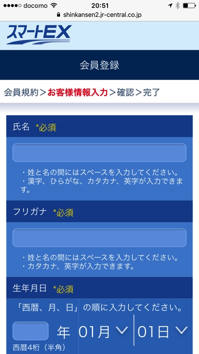 スマートEXの会員登録手順