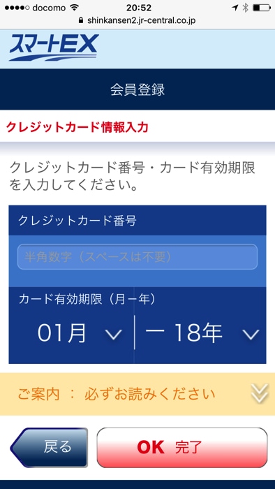 スマートEXの会員登録手順 クレジットカード入力