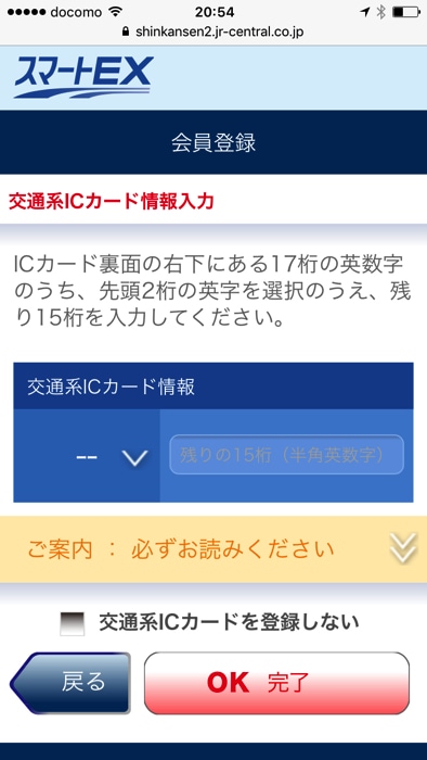 スマートEXの会員登録手順 交通系ICカード入力