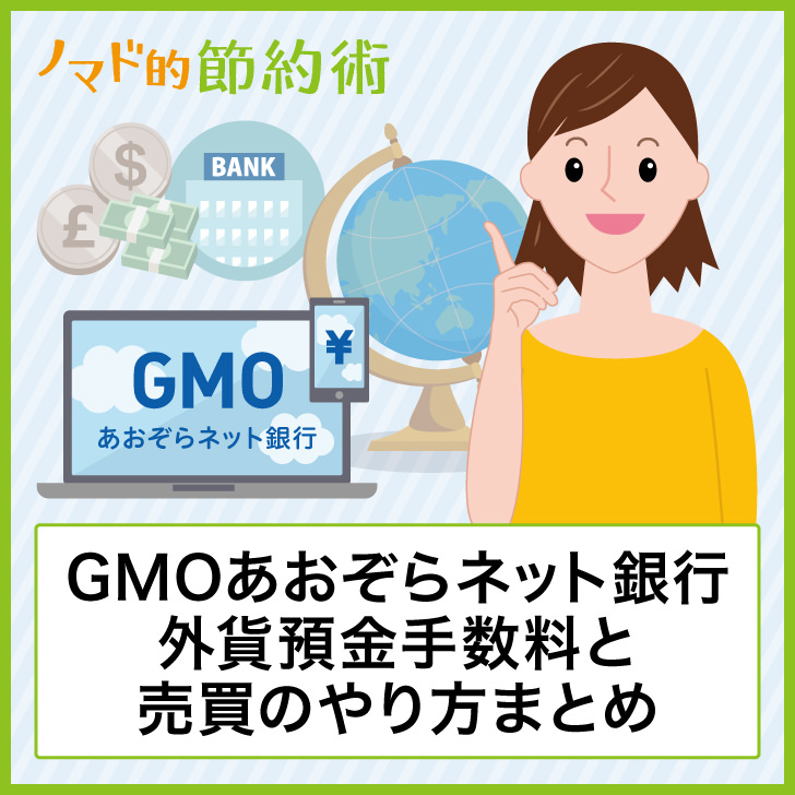 Gmoあおぞらネット銀行の外貨預金手数料と売買のやり方まとめ ノマド的節約術