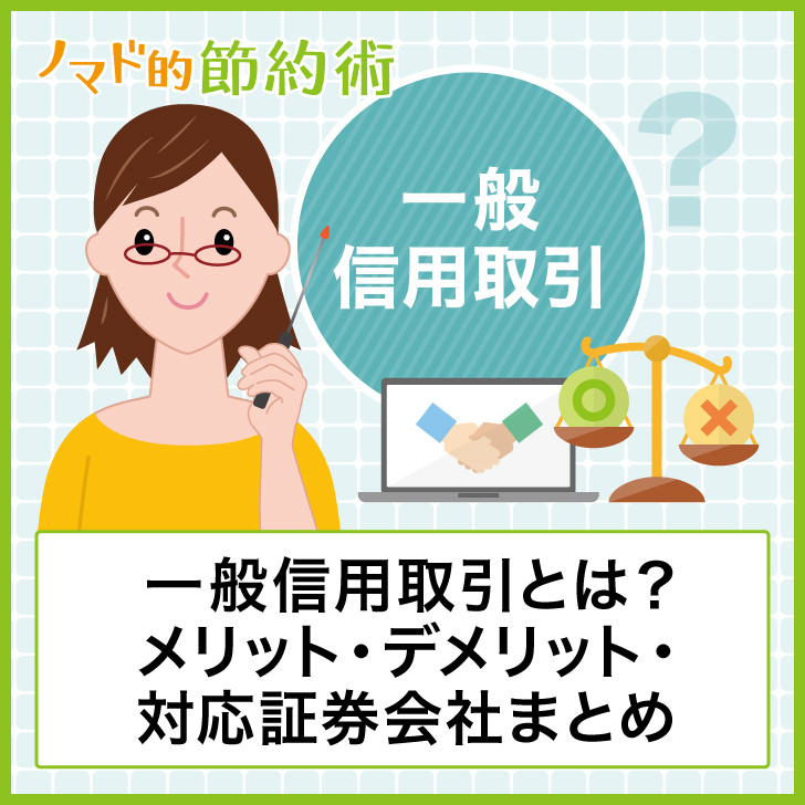 一般信用取引とは?