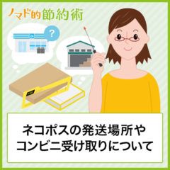 ネコポスはコンビニから送れる？発送場所やコンビニ受け取りできるかについて紹介