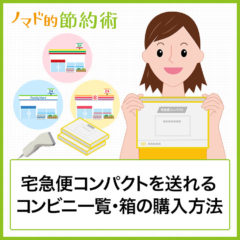 宅急便コンパクトが送れるコンビニ一覧・箱を購入する方法・受け取り方法まとめ