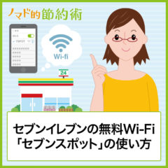 セブンイレブンの無料Wi-Fi「セブンスポット」の登録方法・使い方や接続の手順を画像つきで解説