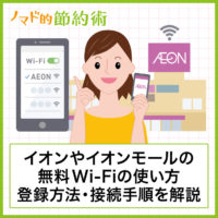 イオンやイオンモールの無料Wi-Fiの登録方法・使い方・接続手順を写真つきで解説