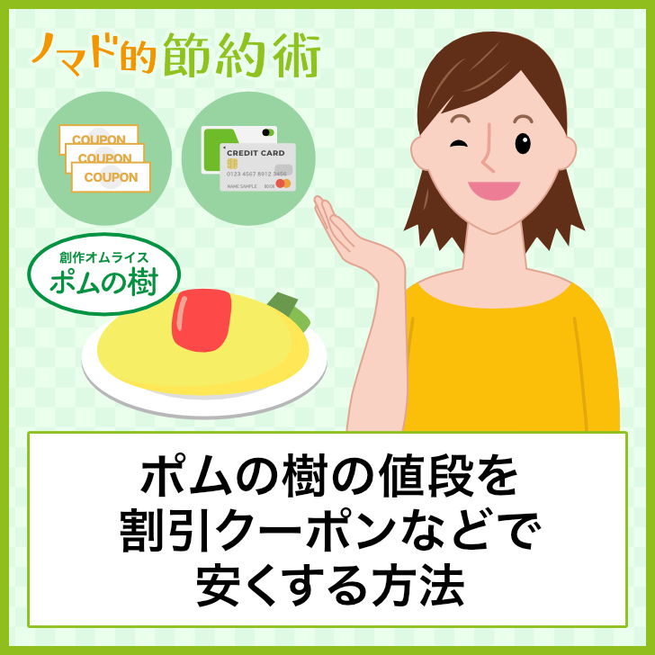 ポムの樹の値段を割引クーポンなどで安くする方法