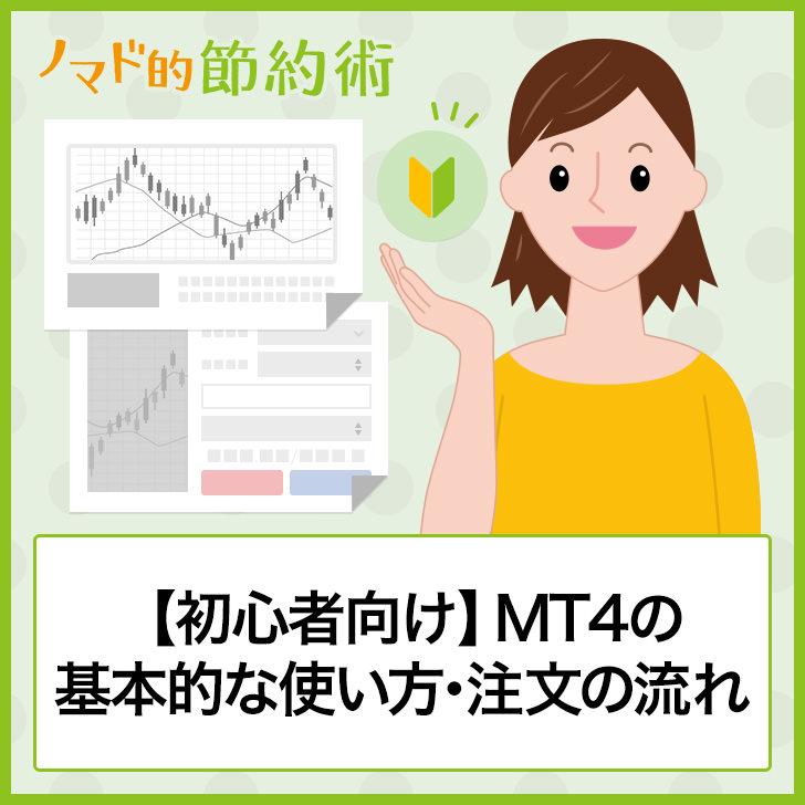 初心者向け Mt4の基本的な使い方 注文の流れを写真付きで解説 ノマド的節約術
