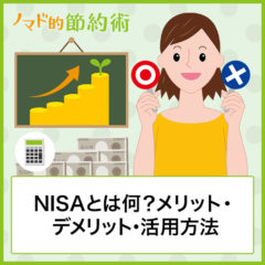 NISAとは何かをわかりやすく解説！メリット・デメリット・活用方法のまとめ