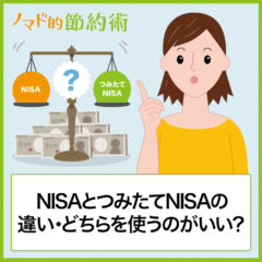 NISAとつみたてNISAの違いとは？併用できるのかやどちらを使うのがいいのかを解説