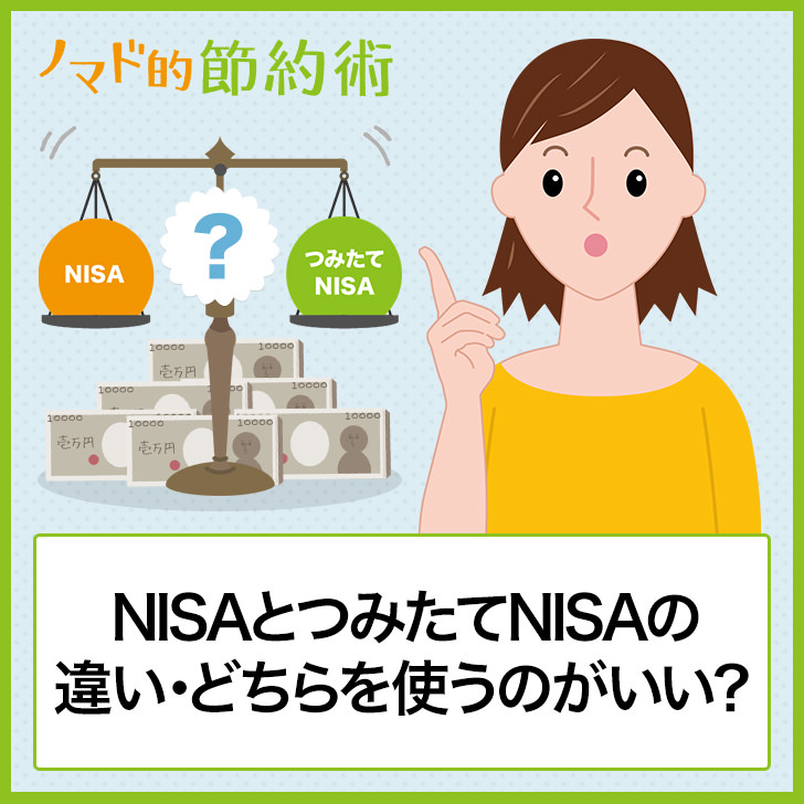 NISAとつみたてNISAの違い・どちらを使うのがいい?