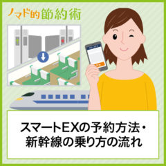 スマートEXの予約方法・新幹線の乗り方の流れ・切符を発券して受け取りする方法まとめ