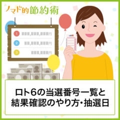ロト6の当選番号一覧と速報・結果・確認のやり方・抽選日 2020年4月9日 ロト6の当選番号一覧と速報・結果・確認のやり方・抽選日 2020年4月9日