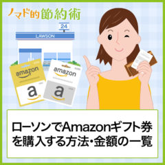 ローソンでAmazonギフト券を購入する方法や金額の一覧・dポイントやクレジットカードが使えるかを徹底解説 ローソンでAmazonギフト券を購入する方法や金額の一覧・dポイントやクレジットカードが使えるかを徹底解説