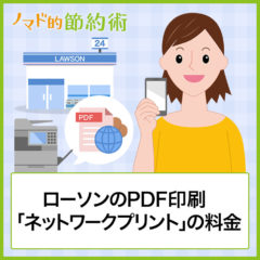 ローソンでPDF印刷するやり方と料金・スマホアプリの使い方を解説