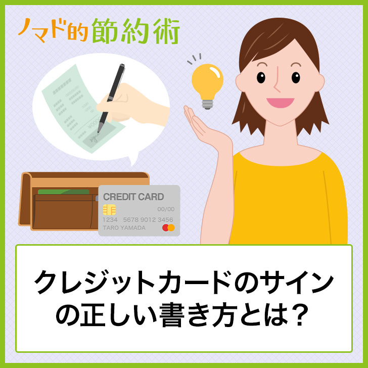 クレジットカードのサインの正しい書き方とは 裏面と違うときや間違えて書いたときの対処法についても詳しく紹介 ノマド的節約術