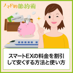 スマートEXの料金を割引して安くする方法と使い方を徹底解説