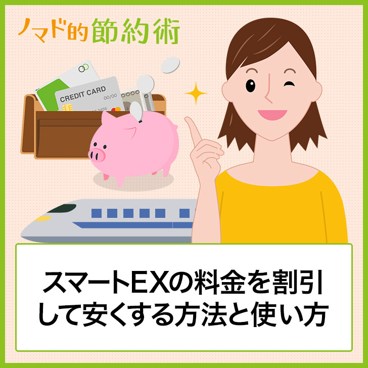 スマートexの料金を割引して安くする方法と使い方を徹底解説 ノマド的節約術