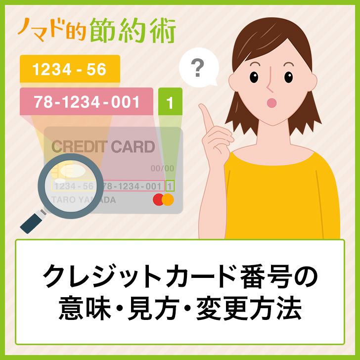 クレジットカード番号の意味とは 桁数の違いやカード番号の変更方法 入力を間違えたときの対処法まとめ ノマド的節約術