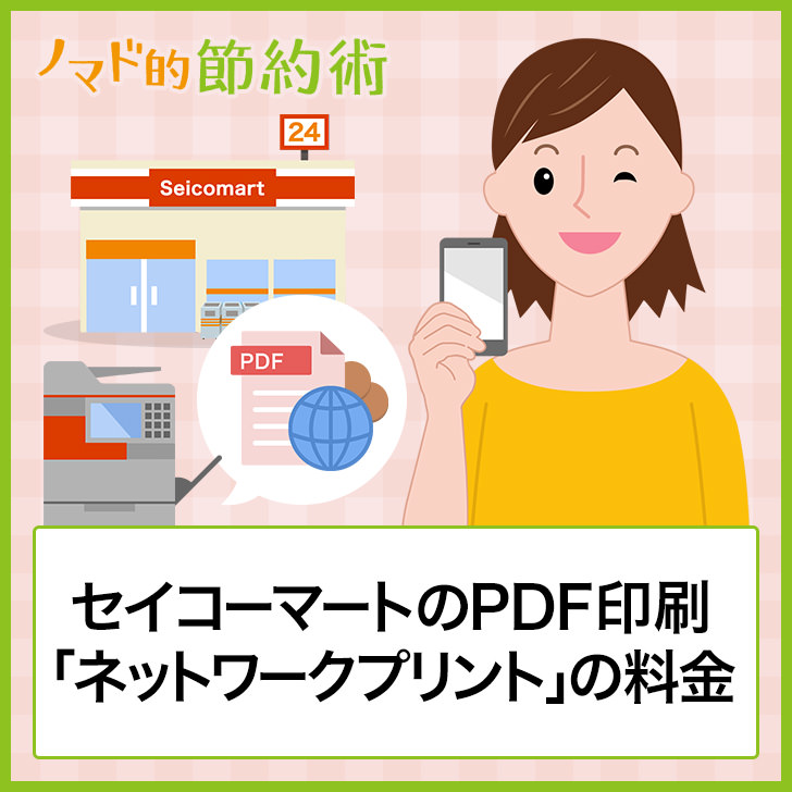 セイコーマートのpdf印刷 ネットワークプリント の料金と使い方を写真つきで徹底解説 ノマド的節約術