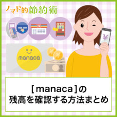manacaの残高を確認する7つの方法まとめ。iPhoneなどのスマホでもチェックできる！