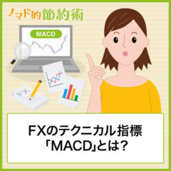 FXのテクニカル指標「MACD」とは?見方や設定方法を解説 FXのテクニカル指標「MACD」とは?見方や設定方法を解説