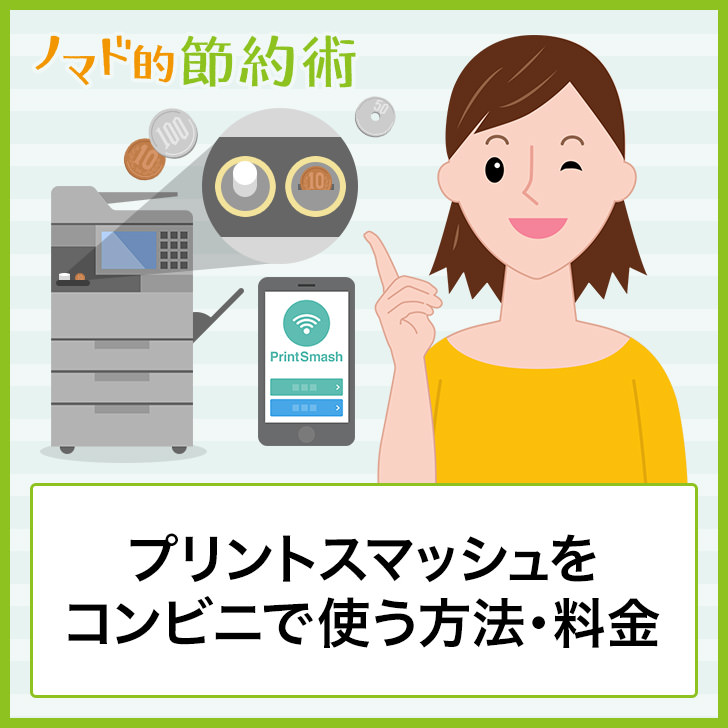 Printsmash プリントスマッシュ をコンビニで使う方法 料金 Pdf印刷のやり方を徹底解説 ノマド的節約術