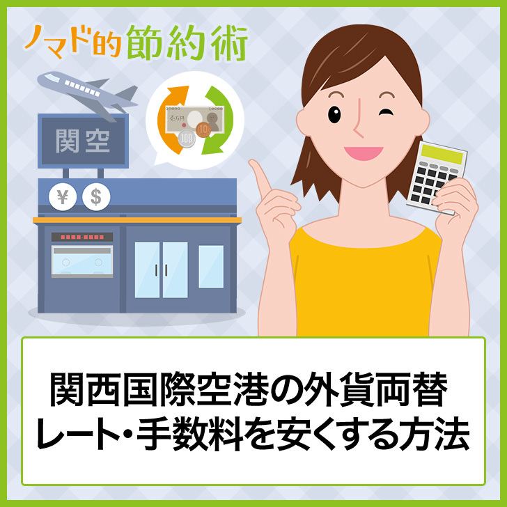 関西国際空港の外貨両替