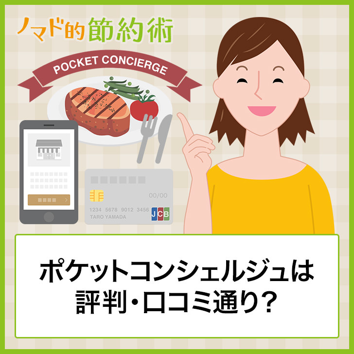 ポケットコンシェルジュは評判・口コミ通り?