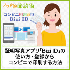 証明写真アプリ「Bizi ID」の使い方・登録からローソンやファミマで印刷する方法の流れを解説