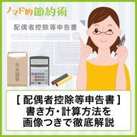 配偶者控除等申告書の書き方と計算方法。元給与課担当者が画像つきで徹底解説 配偶者控除等申告書の書き方と計算方法。元給与課担当者が画像つきで徹底解説