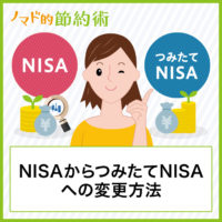 NISAからつみたてNISAへの変更方法をSBI証券を例にして紹介