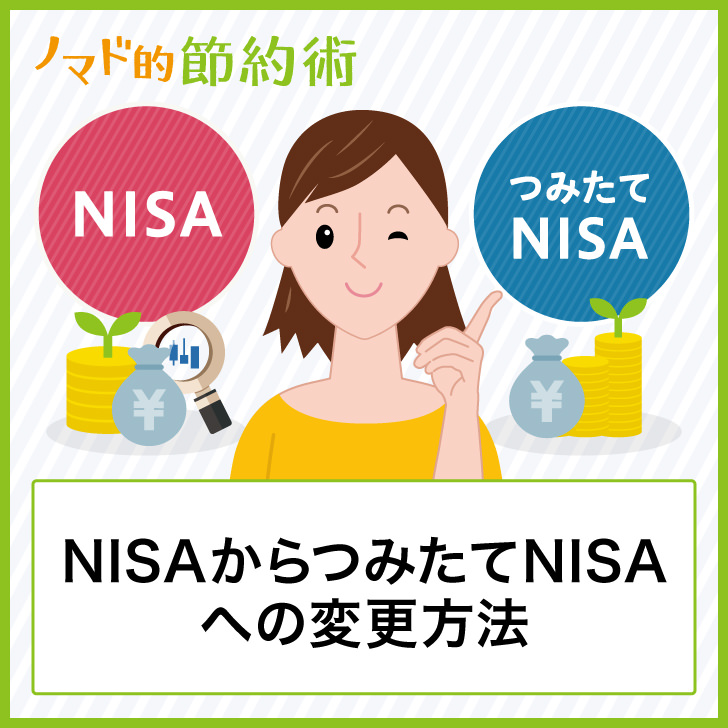 NISAからつみたてNISAへの変更方法