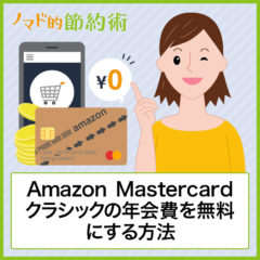 Amazon Mastercardクラシックの年会費を無料にする方法・審査の流れとメリット・デメリットについて徹底解説