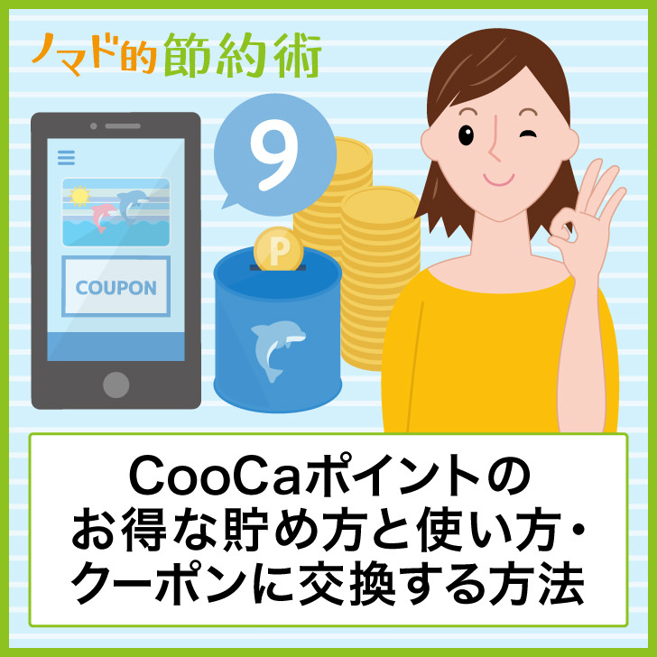 CooCaポイントのお得なため方と使い方・クーポンに交換する方法