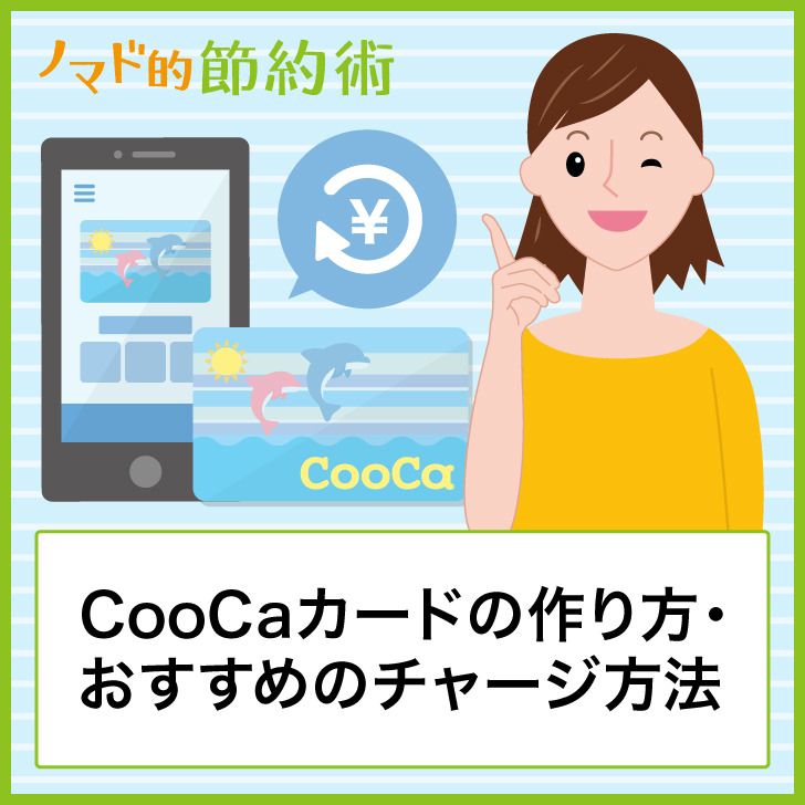CooCaカードの作り方・おすすめチャージ方法