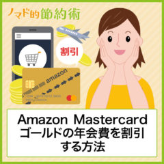 Amazon mastercardゴールドの年会費を割引する方法・メリットデメリット・お得な使い方やキャンペーンについて徹底解説