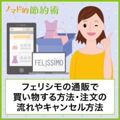 フェリシモ通販で買い物する方法・注文するときの流れやキャンセル方法について徹底解説